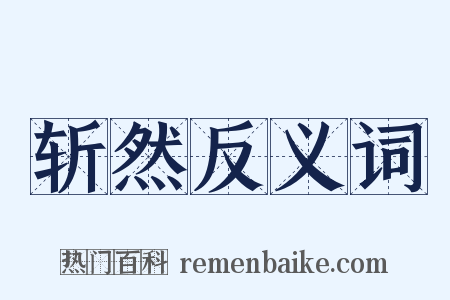 斩然反义词是什么意思的图片